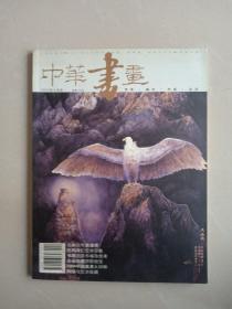 中国书画     2005年4月号