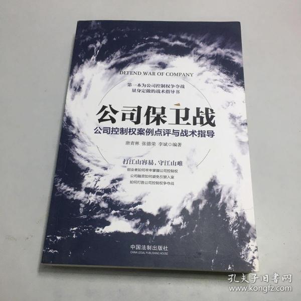 公司保卫战：公司控制权案例点评与战术指导