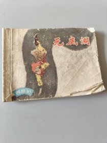 连环画无底洞