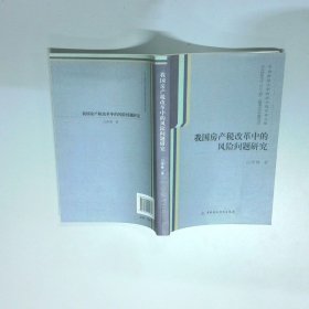 我国房产税改革中的风险问题研究
