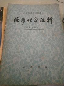 著名版本目录学家顾廷龙签藏书<陈涉世家注释﹥