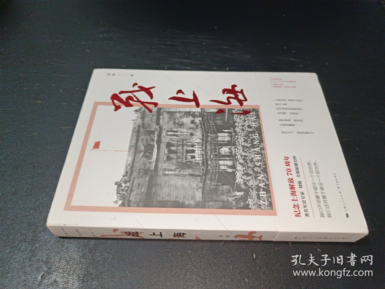 战上海（军史专家刘统全新力作，披露1949—1950年解放上海的历史真相，再现惊心动魄的“银元之战”）