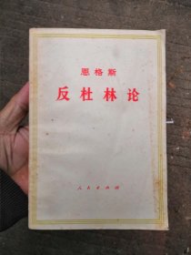 恩格斯 反杜林论（书内没有章印笔记）