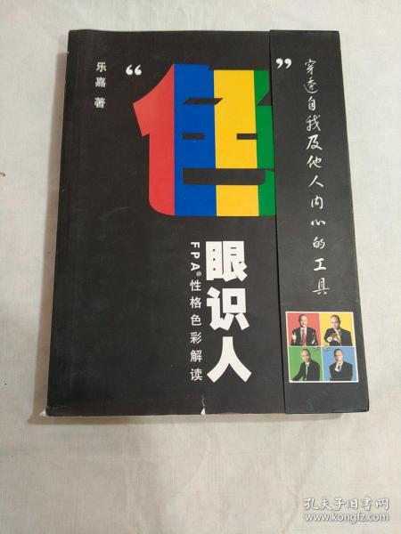 “色”眼识人：FPA 性格色彩密码解读