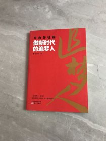 开启新征程:做新时代的追梦人