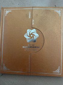 2005 中国 吉林 东北亚投资贸易博览会 纪念册 [ 内有中国铁通赠品 卡 一套20张 }没有刮开