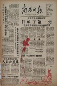 南昌日报1958年9月30日