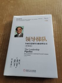 领导梯队：全面打造领导力驱动型公司 原书第2版（未开封）