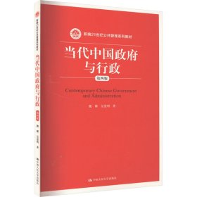 当代中国政府与行政（第四版）（新编21世纪公共管理系列教材）