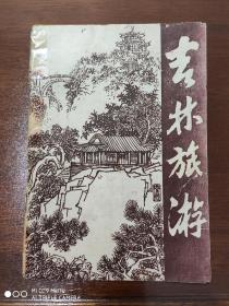 景点介绍   《吉林旅游》第一辑【创刊号】1980.10一版一印   印数40千册   32开24页