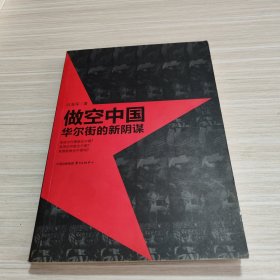 做空中国：华尔街的新阴谋