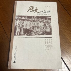 历史的裂缝：近代中国与幽暗人性（插图版）