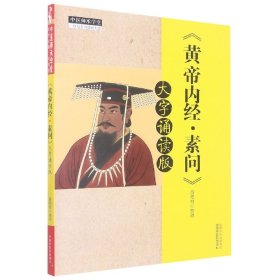 黄帝内经素问(大字诵读版)/中医师承学堂