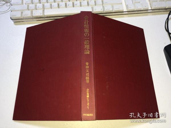 昭和47年日本原版精装----会计情报の一般理论   【精装】