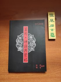 美术·神话与祭祀（张光直作品，库存新书，品相如图，以图为准，价包快递）