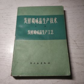 发酵调味品生产技术 中册 发酵调味生产工艺