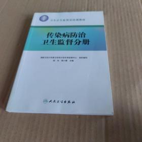 卫生计生监督员培训教材·传染病防治卫生监督分册