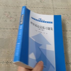 刑事诉讼法练习题集（第5版）/21世纪法学系列教材配套辅导用书
