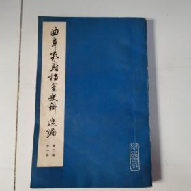 曲阜孔府档案史料选编（第二编全一册）