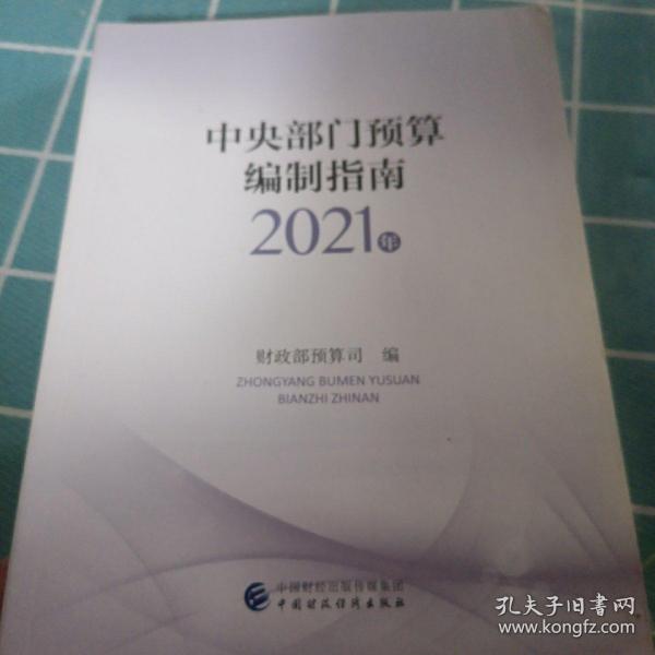 中央部门预算编制指南（2021年）