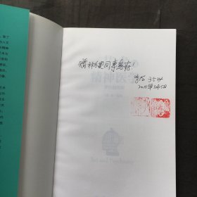 艺术与精神医学 【扉页有作者李洁签名印鉴】