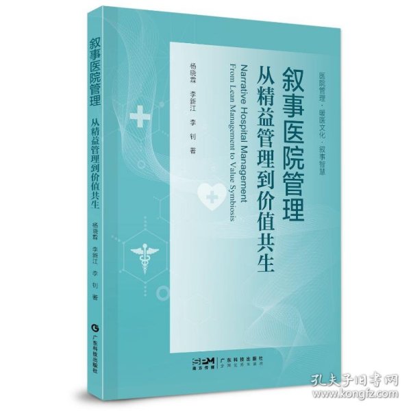 叙事医院管理：从精益管理到价值共生 杨晓霖 医院叙事医学研究 医院管理  医医 医护 医患沟通 医院高质量发展 广东科技