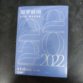 2022知乎好问