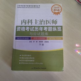 2015内科主治医师资格考试历年考题纵览与应试题库（第9版）/卫生专业技术资格考试辅导丛书