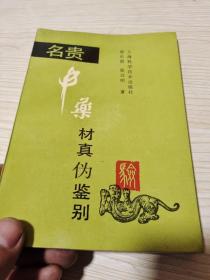 名贵中药材真伪鉴别（作者签赠本）