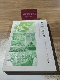 春天的生命礼赞