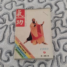 气功1993年9期 收录：辟谷养生术（续完）徐洁河。子午流注行功法的应用•李耀忠。意念功治病致病谈•宁华。外气浅说•祝志伦。金丹秘诀何时练•刘菁。气场的右旋模式•叶先元。气功按摩治疗乳腺增生。十二月修养法•高濂。延年益寿健身功•谭训智。固本提气的大温养法•习佛。鸣天鼓治疗“少白头”汪晓涵。叩齿功疗牙病•罗明顺。《周易》与三元丹法•沈幼能。白居易《睡起晏坐》阐释•林森。铁裆功习练与纠偏方法•蒋平国。