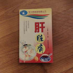 肝臟?。ǔＲ?jiàn)病隨身保健叢書(shū)）
