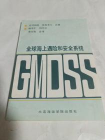 全球海上遇险和安全系统:GMDSS