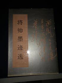 将帅墨迹选