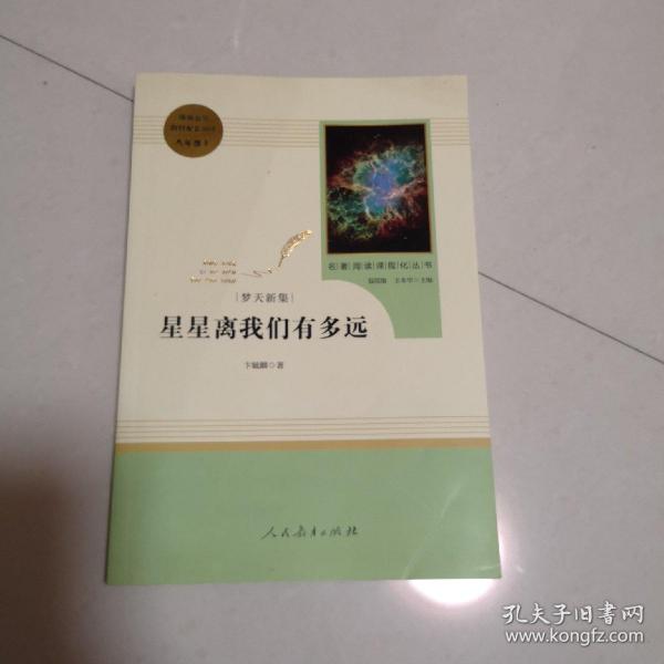 中小学新版教材（部编版）配套课外阅读 名著阅读课程化丛书：八年级上《梦天新集：星星离我们有多远》