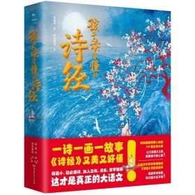 孩子读得懂的诗经（一诗一画一故事，《诗经》又美又好懂。这才是真正的大语文！）