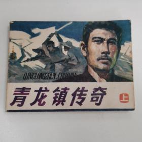 精品连环画套书：《青龙镇传奇》上下册全