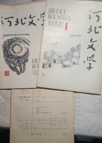 河北文学(1988年1、5、8期)