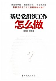 基層黨組織工作怎么做鄭紹保