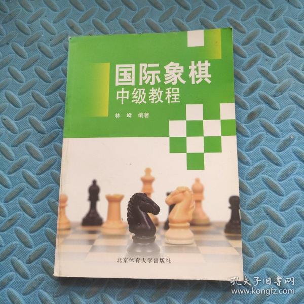 国际象棋中级教程