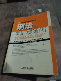 刑法实务与案例评析 上