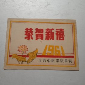贺卡(1961年江西中医学院院敬贺)恭贺新喜