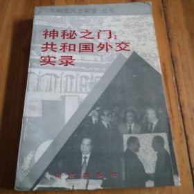 神秘之门：共和国外文实录。