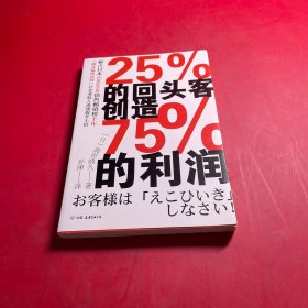 25%的回头客创造75%的利润