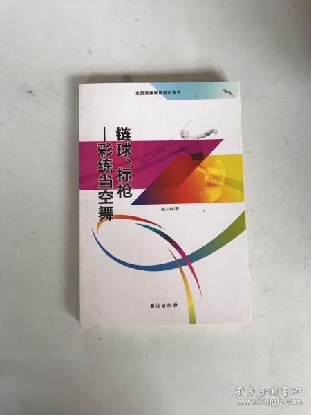 链球、标枪 彩练当空舞（全民阅读体育知识读本）