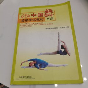 中国舞等级考试教材（第8级）（儿童）