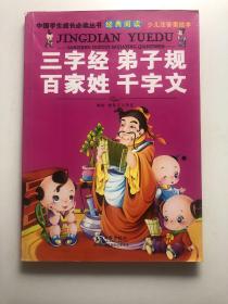 中国学生成长必读丛书经典阅读：三字经弟子规百家姓千字文（少儿注音美绘本）