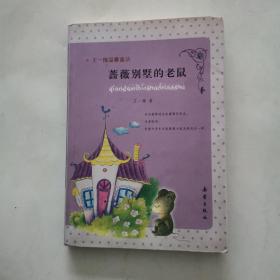 王一梅温馨童话：蔷薇别墅的老鼠 拼音版