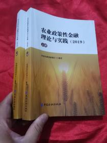 农业政策性金融理论与实践（2019）【上下册】  16开