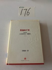 浩荡两千年：中国企业公元前7世纪——1869年